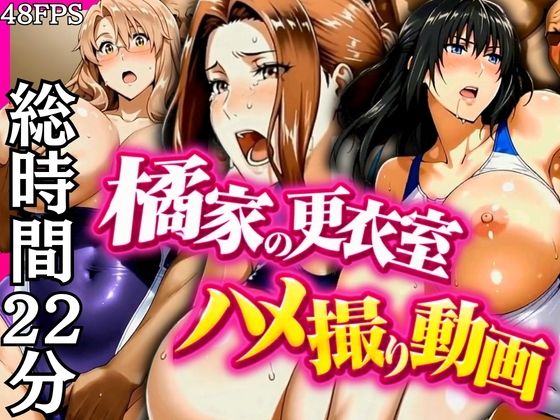 橘家の更衣室ハメ撮り動画の商品画像