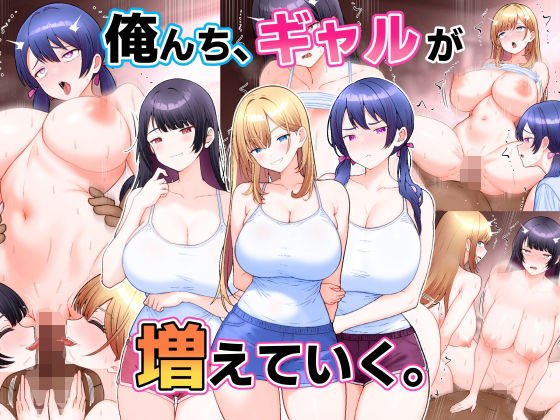俺んち、ギャルが増えていく。の商品画像