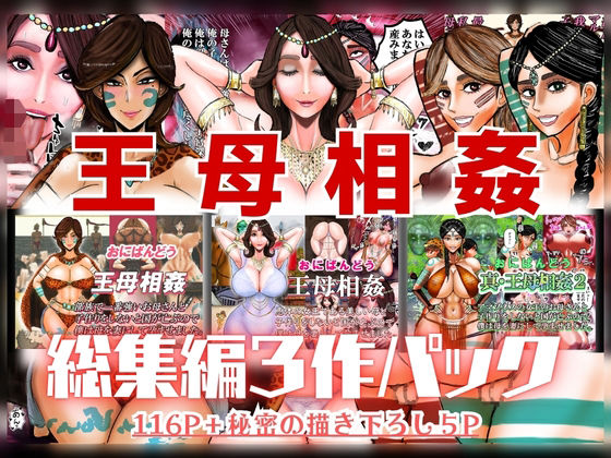 王母相姦 総集編3作パックの商品画像