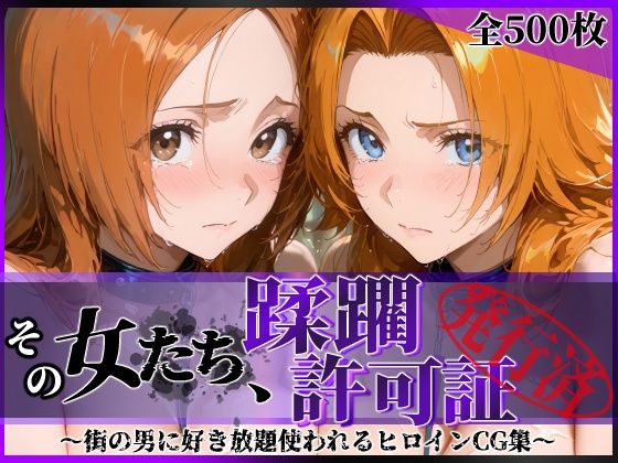 その女たち、蹂躙許可証発行済み -街の男たちに好き放題使われるヒロインCG集- 井●織姫＆松●乱菊の商品画像