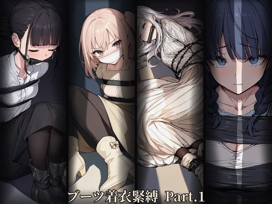 ブーツ着衣緊縛 Part.1の商品画像