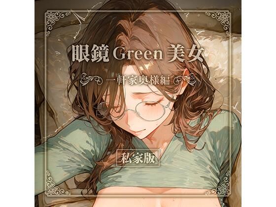 眼鏡 Green 美女 〜一軒家奥様編〜 私家版の商品画像