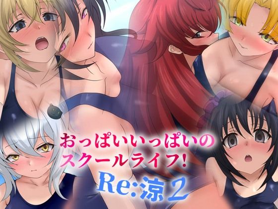 おっぱいいっぱいのスクールライフ！ -Re: 涼 2-の商品画像