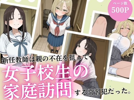 新任教師は親の不在を狙って女子校生の家庭訪問する常習犯だった。の商品画像