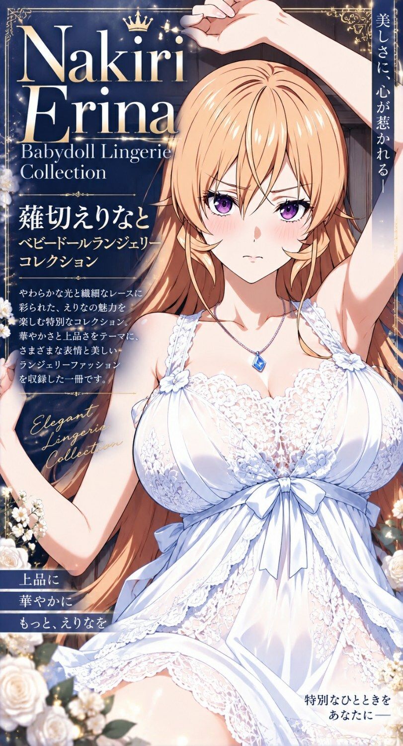 薙切えりなベビードールランジェリーコレクションのサンプル画像 6