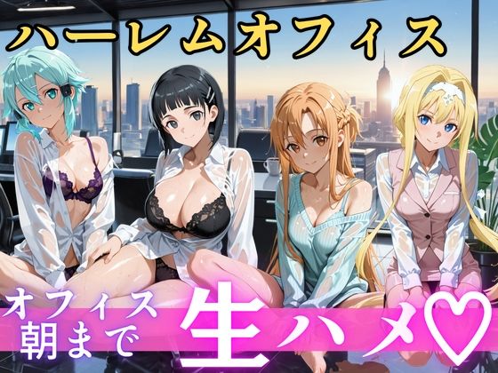朝から晩までハーレムオフィス 【S○O】の商品画像