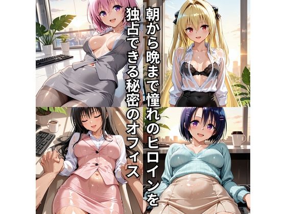 朝から晩までハーレムオフィス 【Tol○veる】2のサンプル画像 1