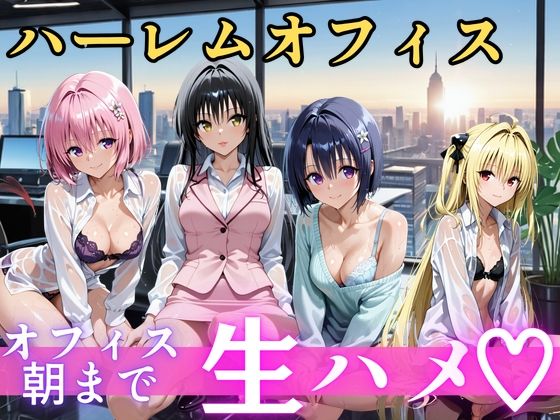 朝から晩までハーレムオフィス 【Tol○veる】2の商品画像