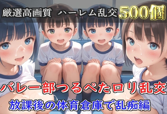 【プレミアシリーズ】【豪華特典あり】バレー部つるぺたロリ乱交 体育倉庫での集団乱痴編【500個】 [ロリロリ専科]