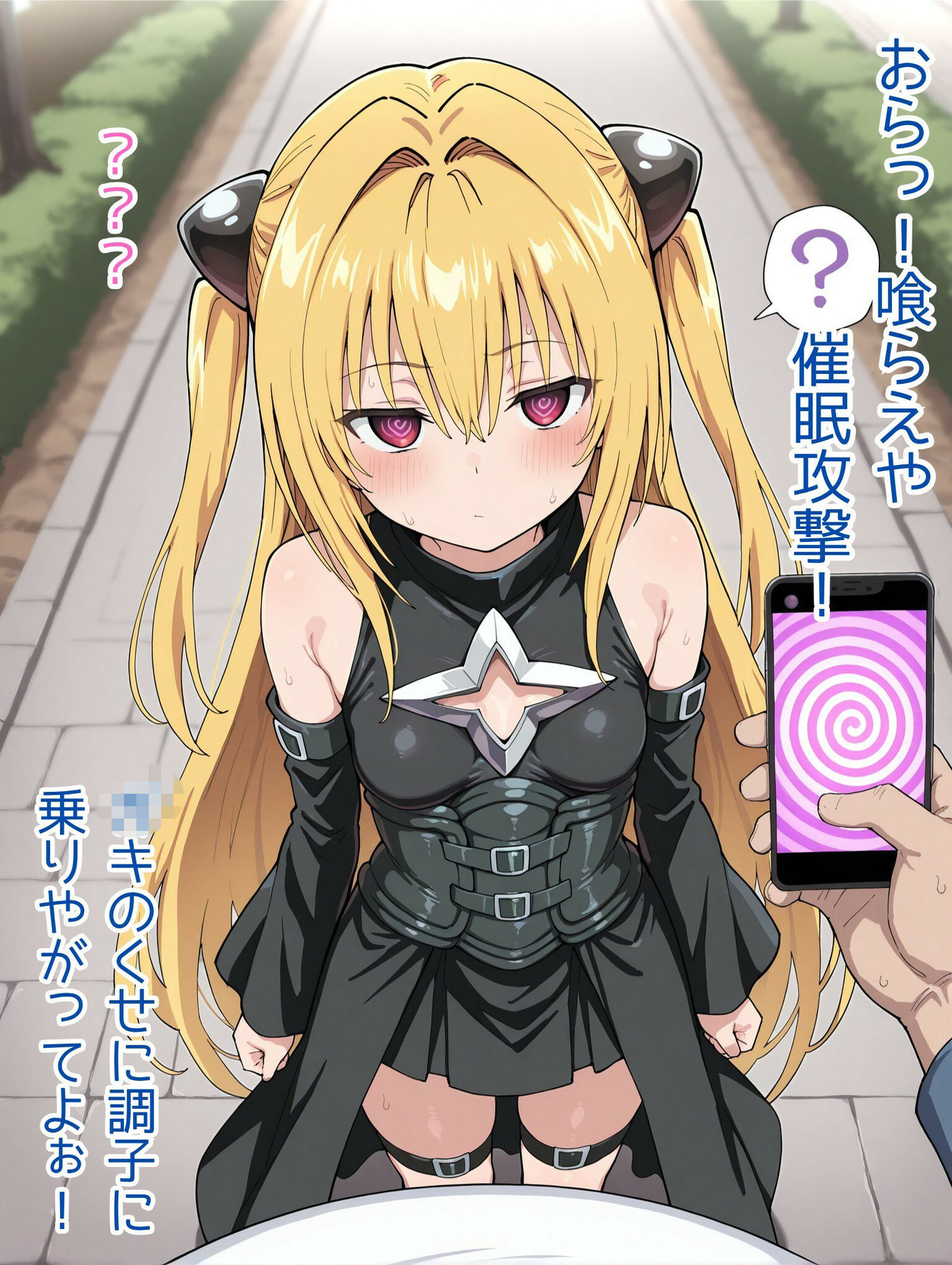 爆乳ヤミちゃんと催◯おじさん（ハート）のサンプル画像 1