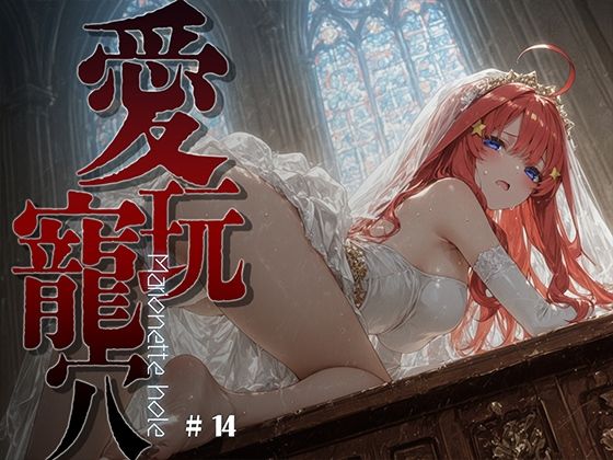 愛玩寵穴 #14 [あーすりん]