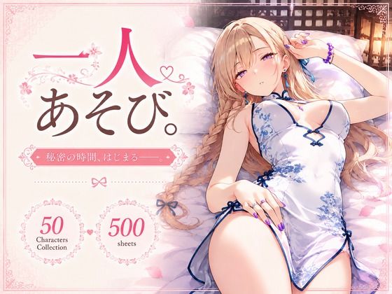 『一人あそび。』〜チャイナ服 Ver.〜の商品画像