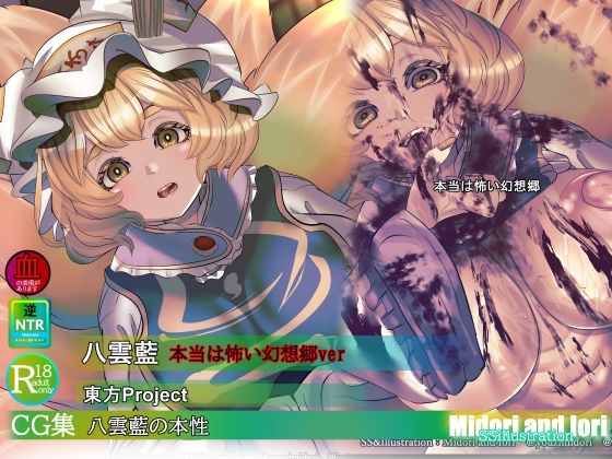 【東方】八雲藍の本性  本当は怖い幻想郷の商品画像