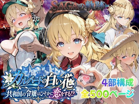 【性の軌跡】カルバードの白い花〜共和国の令嬢はひそかに恋をする！？〜ア〇エス・クローデルの商品画像