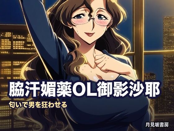 脇汗媚薬OL御影沙耶の色事情の商品画像