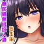 無防備無抵抗の巨乳人妻さゆりさんと秘密の関係 総集編