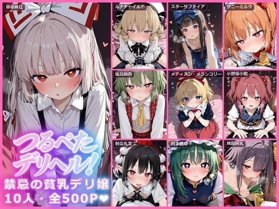 【ストーリー完備/10キャラ500P】東方つるぺたデリヘル【妹紅/ルナチ〇イルド/スターサファイア/サニーミルク/幽香/メディスン/小町/文/映姫/阿礼】 [東方FAP]