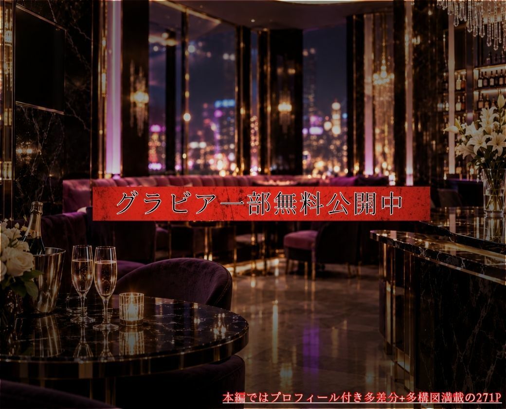 キャバ嬢秘密のプロフィール帳〜お持ち帰り成功でドレスのまま乱れる〜銀座店 画像8