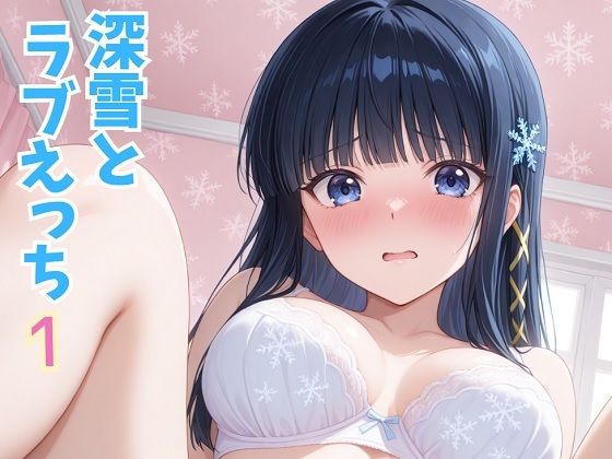 美幸とラブえっち 1の商品画像