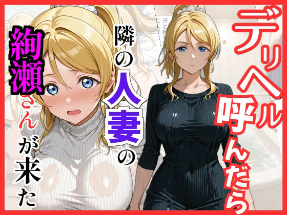 【ラブ○イブ】デリヘル呼んだら隣の人妻、絵里さんが来たの商品画像