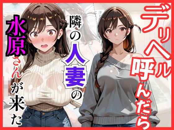 【彼女〇お借り】デリヘル呼んだら隣の人妻、千鶴さんが来た [S級美女、解禁]