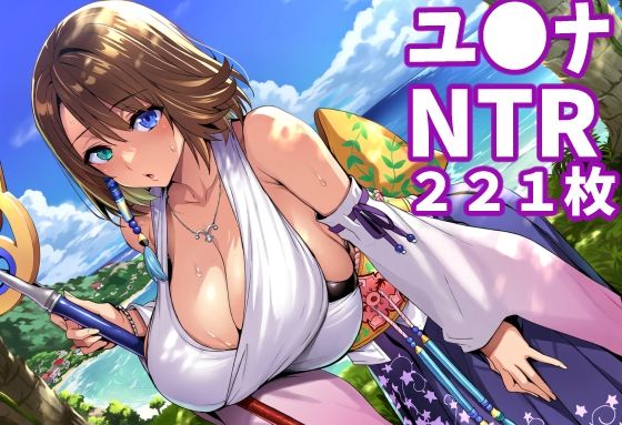 【ユ◯ナ（FF1◯）】（合計221枚、妊婦ネタあり）の商品画像