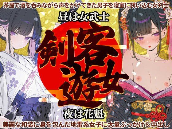 剣客遊女～昼は女武士・夜は花魁な和装・地雷系女子に大量ぶっかけ&中出し [地雷系女子の日常]