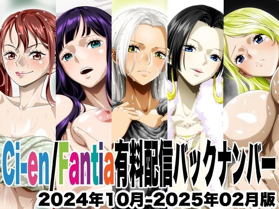 Ci-en/Fantia配信バックナンバー2024年10月-2025年02月版の商品画像