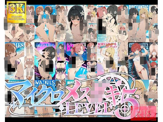 マイクロメス〇キLEVEL5 [よもぎやに]