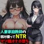 人妻家庭教師の弱み握ってNTRマゾ雌オナホ堕ち