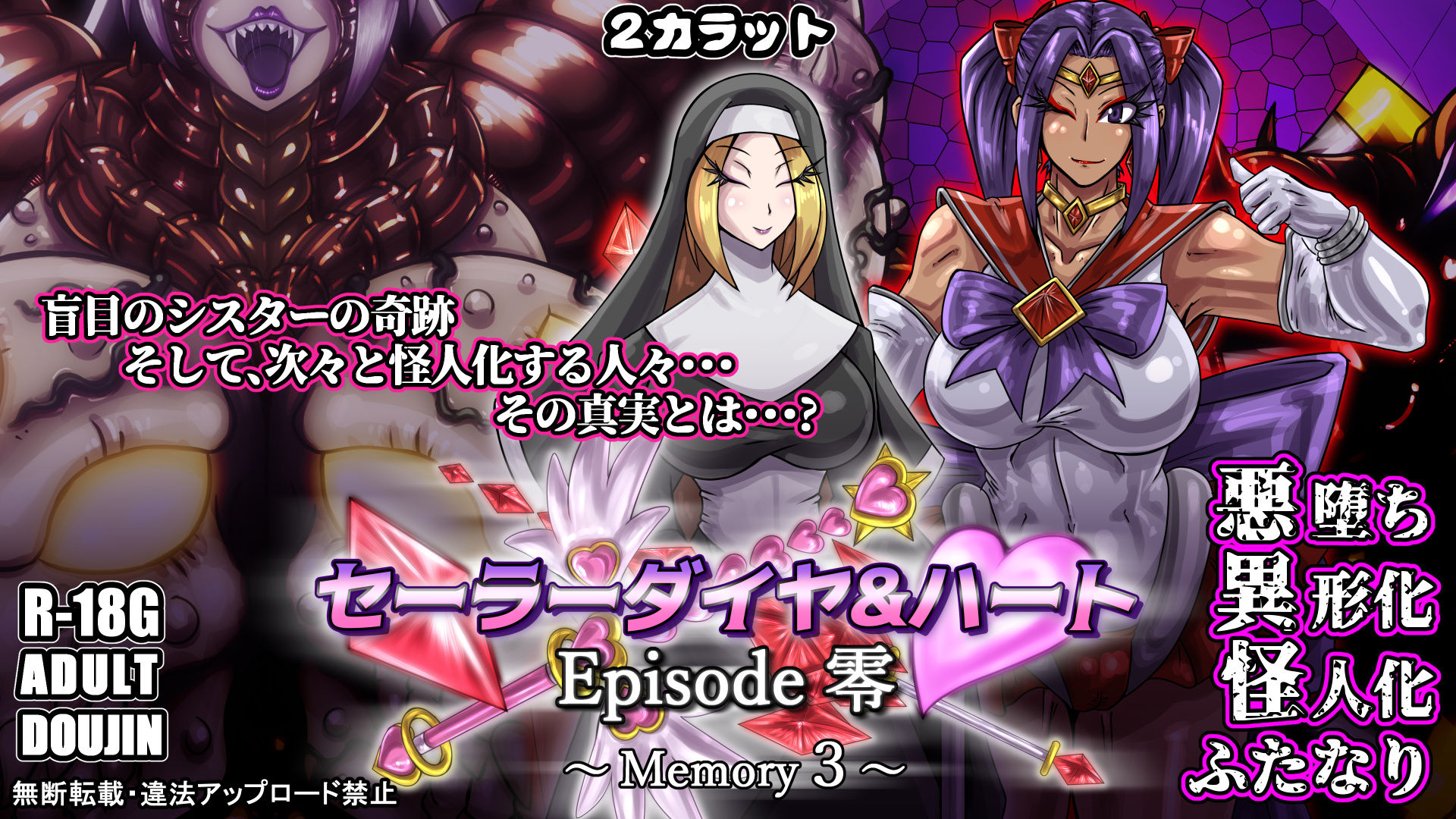 セーラーダイヤ＆ハート Episode零 〜Memory3〜 画像6