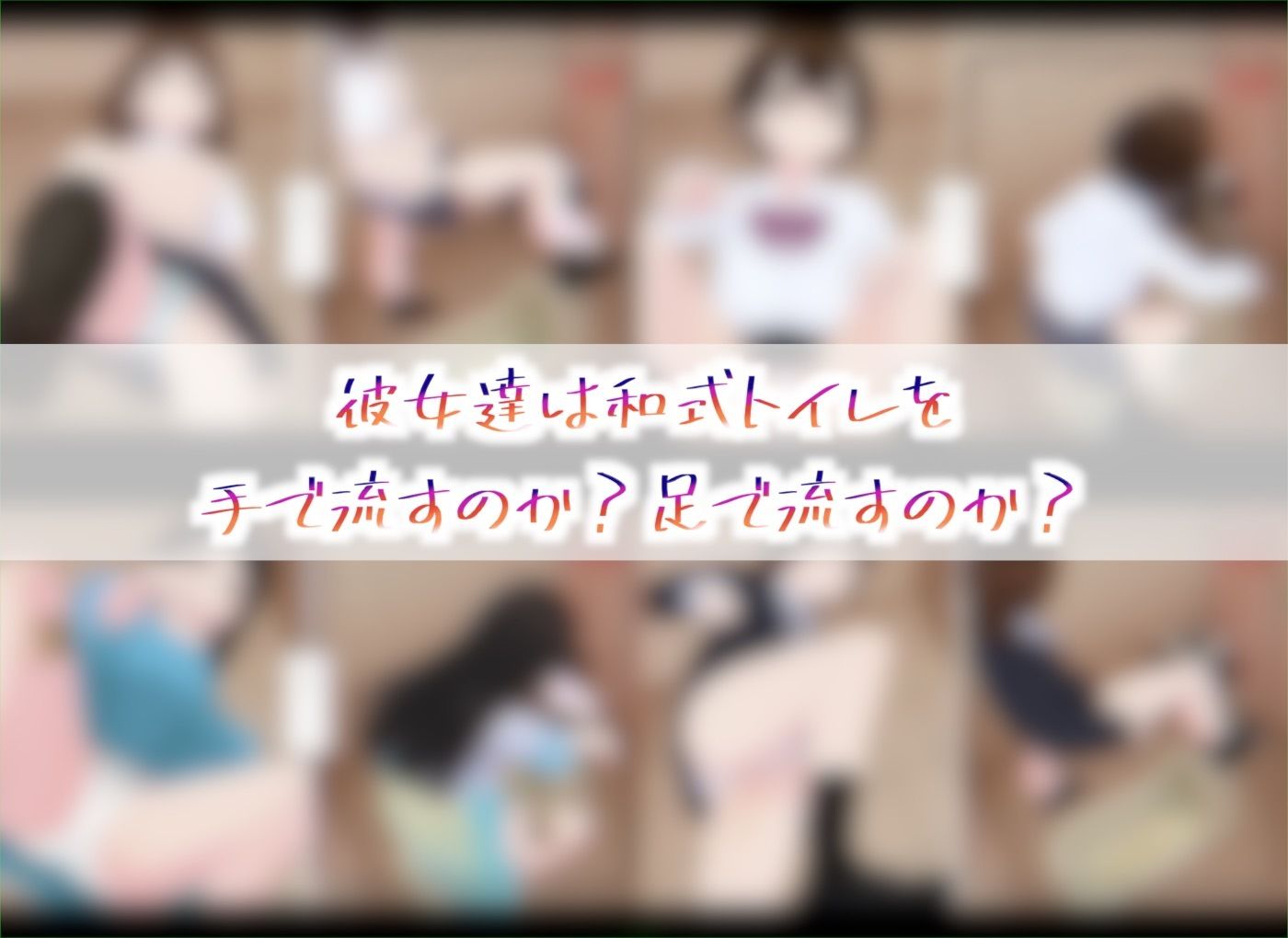 和式トイレ、手で流すか？足で流すか？ 画像5