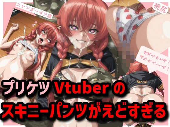 スキニーパンツがえど過ぎるプリケツVtuber [イラマとお尻と好き専門ショップ2号店]