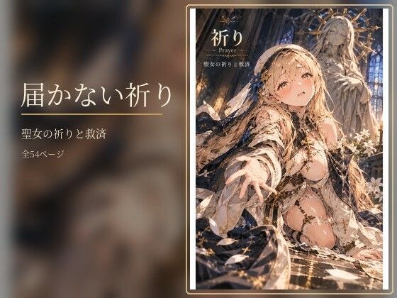 届かない祈り [タカ(貧乏暇なし)]
