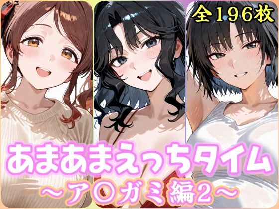 あまあまえっちタイム ア〇ガミ編2 [YuyushiショップFANZA店]