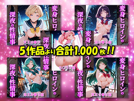 変身ヒロインの深夜の性事情_総集編Vol.2 画像1