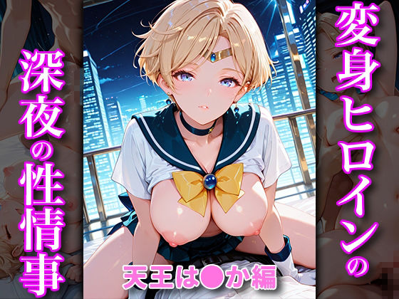 変身ヒロインの深夜の性事情_総集編Vol.2 画像3