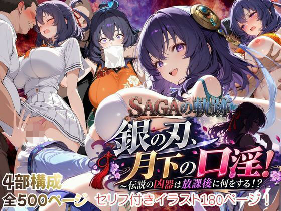 【性の軌跡】銀の刃、月下の口淫!～伝説の凶器は放課後に何をする!?～リー〇ャ・マオ [あすのき書房]