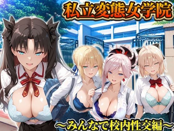 私立変態女学院～みんなで校内性交編～遠坂凛・セイバー・武蔵・沖田 [Chloé]