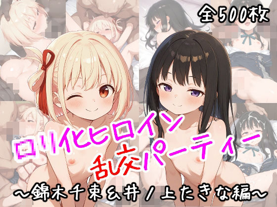 ロリ化ヒロイン乱交パーティー～錦木千束&井ノ上たきな～ [LoliShift]