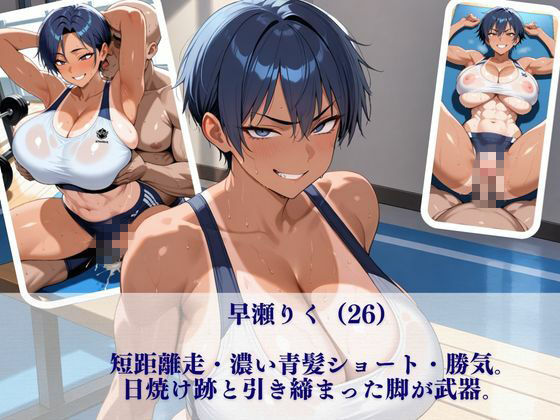 実業団ハーレム【トレーニングジム編】〜日焼け跡の女子アスリート三人がキモいトレーナーに指導という名の種付け〜 画像1