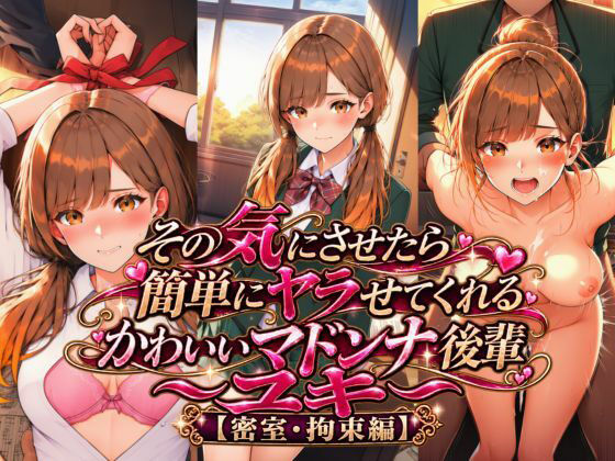 その気にさせたら簡単にヤラせてくれるかわいいマドンナ後輩～ユキ～ 【密室・拘束編】 [アルパトロ]