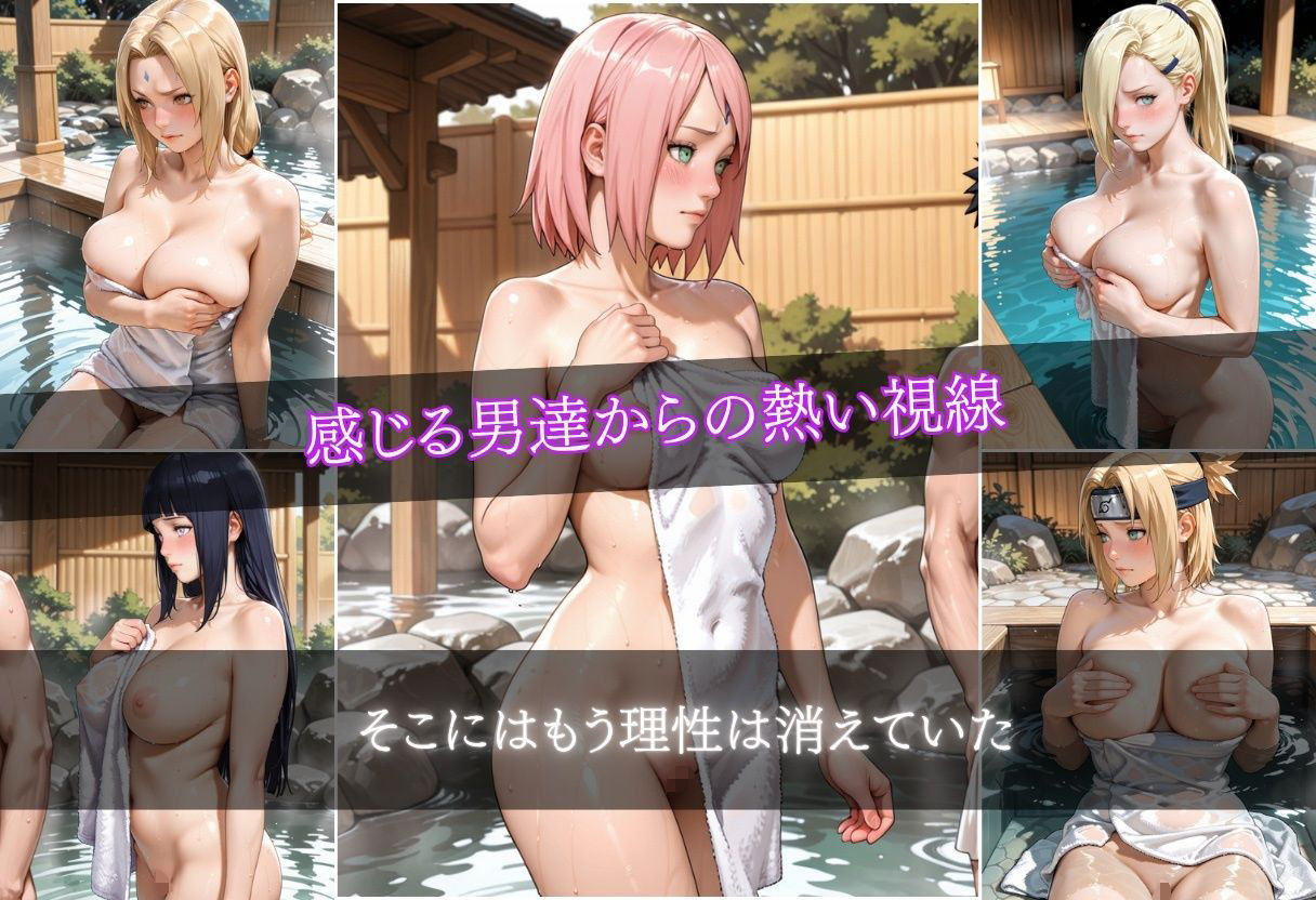 くのいち混浴温泉〜温泉で次々と犯●れる女忍者たち〜 画像4