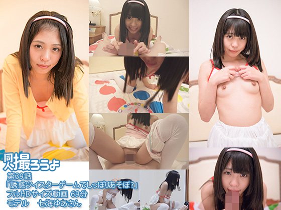 第39話「誘惑のツイスターゲームでしっぽりあそぼ?」 七海ゆあ無料サンプル画像