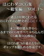 はにわダコCG集 総集編 VOL.1 d_cs0395のパッケージ画像 はにわダコCG集 総集編 VOL.1 d_cs0395のパッケージ画像