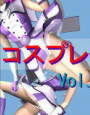 コスプレクラブ Vol.2 d_cs0632のパッケージ画像 コスプレクラブ Vol.2 d_cs0632のパッケージ画像