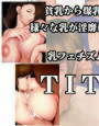 TIT’S d_cs0717のパッケージ画像 TIT’S d_cs0717のパッケージ画像