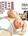 豊満巨乳主義CG集 d_cs0720のパッケージ画像 豊満巨乳主義CG集 d_cs0720のパッケージ画像