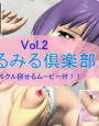 みるみる倶楽部 Vol.2 d_cs0803のパッケージ画像 みるみる倶楽部 Vol.2 d_cs0803のパッケージ画像