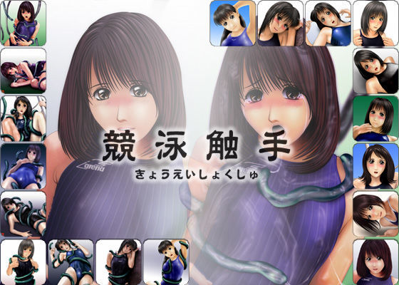 競泳触手のジャケット